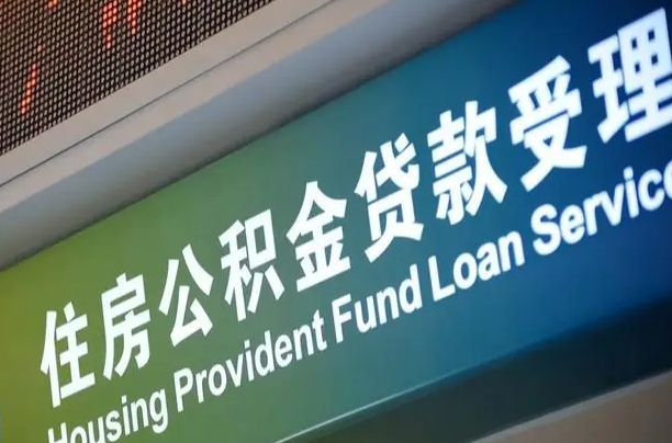 公积金计息-昌都公积金代办平台